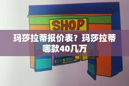 玛莎拉蒂报价表？玛莎拉蒂哪款40几万-第1张图片-星选测评