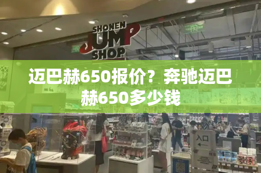 迈巴赫650报价？奔驰迈巴赫650多少钱