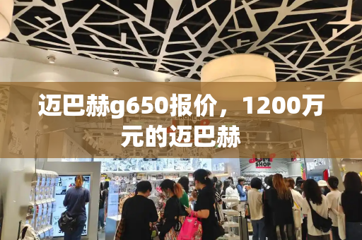 迈巴赫g650报价，1200万元的迈巴赫-第1张图片-星选测评