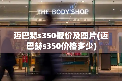 迈巴赫s350报价及图片(迈巴赫s350价格多少)