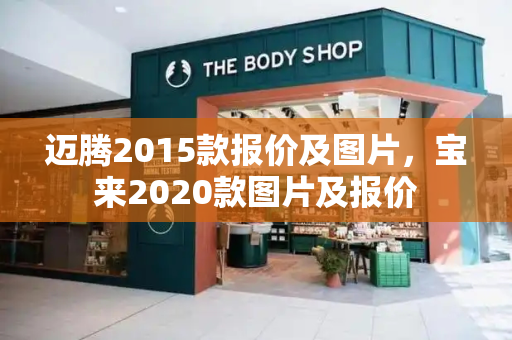 迈腾2015款报价及图片，宝来2020款图片及报价