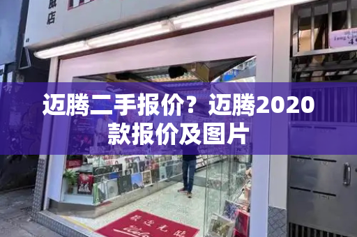 迈腾二手报价？迈腾2020款报价及图片-第1张图片-星选测评