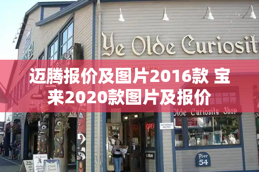 迈腾报价及图片2016款 宝来2020款图片及报价