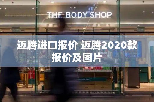 迈腾进口报价 迈腾2020款报价及图片