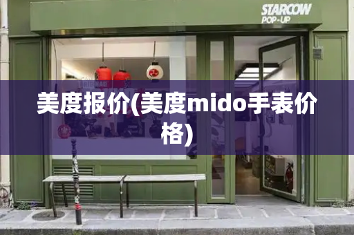 美度报价(美度mido手表价格)