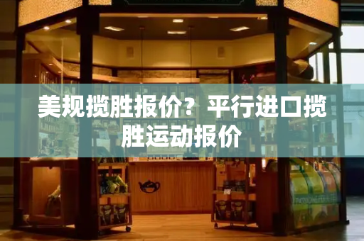 美规揽胜报价？平行进口揽胜运动报价