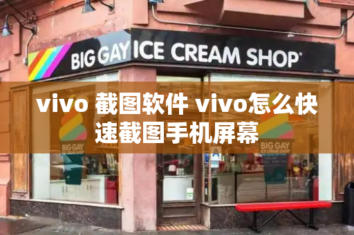 vivo 截图软件 vivo怎么快速截图手机屏幕-第1张图片-星选测评