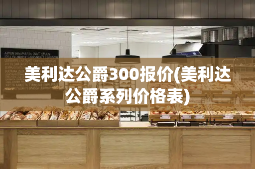 美利达公爵300报价(美利达公爵系列价格表)