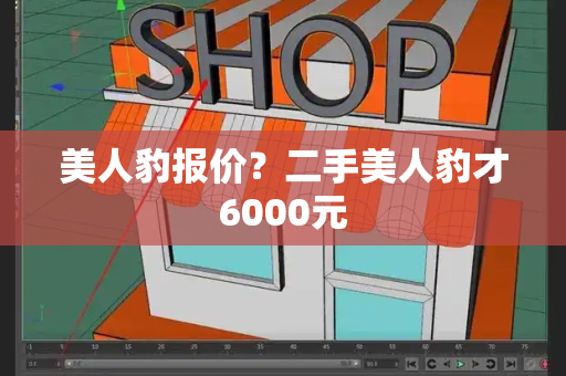 美人豹报价？二手美人豹才6000元-第1张图片-星选测评