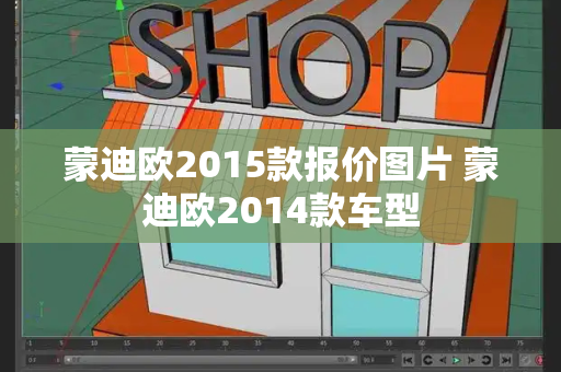 蒙迪欧2015款报价图片 蒙迪欧2014款车型-第1张图片-星选测评