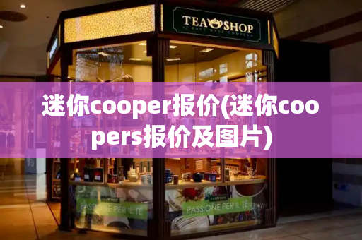 迷你cooper报价(迷你coopers报价及图片)-第1张图片-星选测评