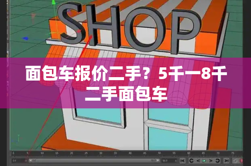 面包车报价二手？5千一8千二手面包车-第1张图片-星选测评