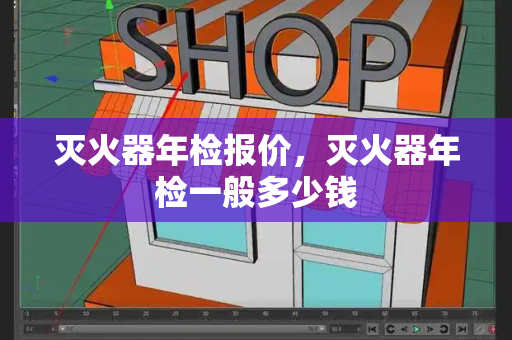 灭火器年检报价，灭火器年检一般多少钱