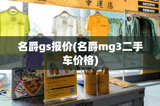 名爵gs报价(名爵mg3二手车价格)