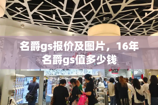 名爵gs报价及图片，16年名爵gs值多少钱-第1张图片-星选测评