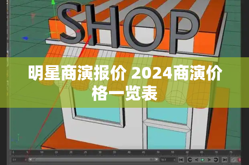 明星商演报价 2024商演价格一览表