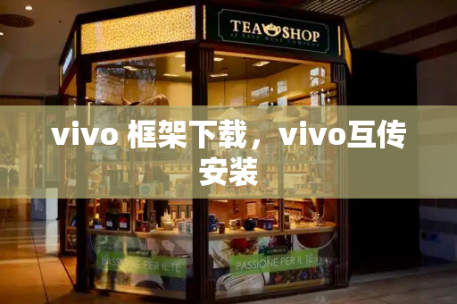 vivo 框架下载，vivo互传安装