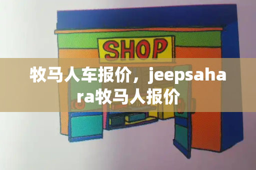 牧马人车报价，jeepsahara牧马人报价