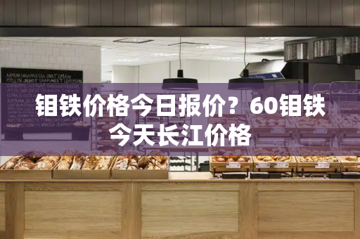 钼铁价格今日报价？60钼铁今天长江价格-第1张图片-星选测评