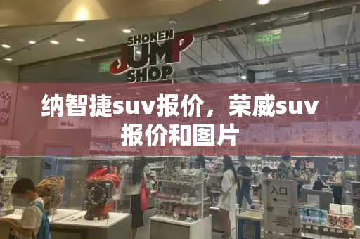 纳智捷suv报价，荣威suv报价和图片-第1张图片-星选测评