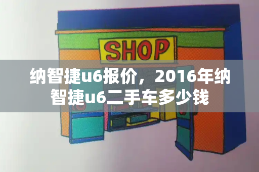 纳智捷u6报价，2016年纳智捷u6二手车多少钱-第1张图片-星选测评