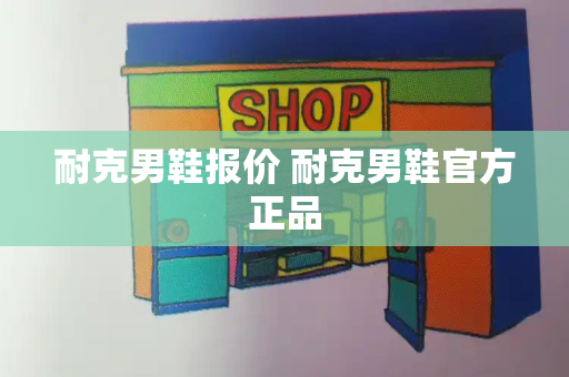 耐克男鞋报价 耐克男鞋官方正品