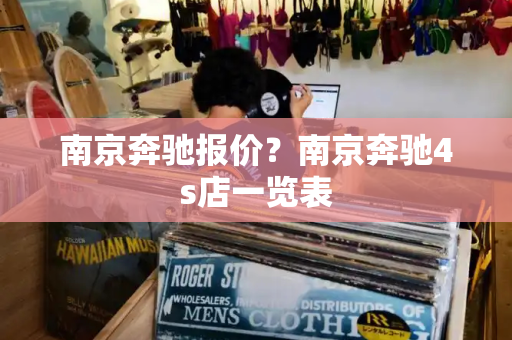 南京奔驰报价？南京奔驰4s店一览表