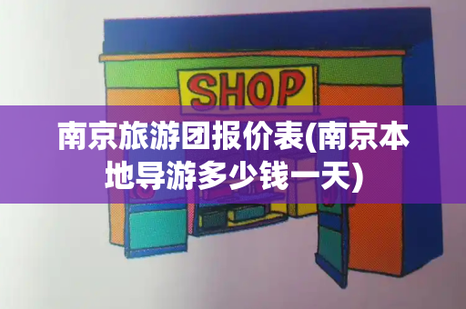 南京旅游团报价表(南京本地导游多少钱一天)-第1张图片-星选测评