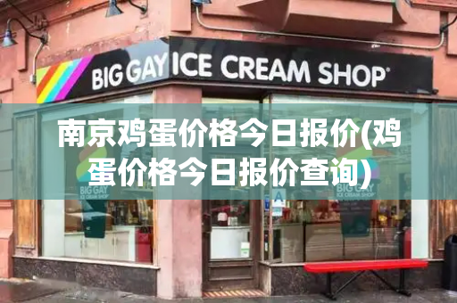 南京鸡蛋价格今日报价(鸡蛋价格今日报价查询)-第1张图片-星选测评