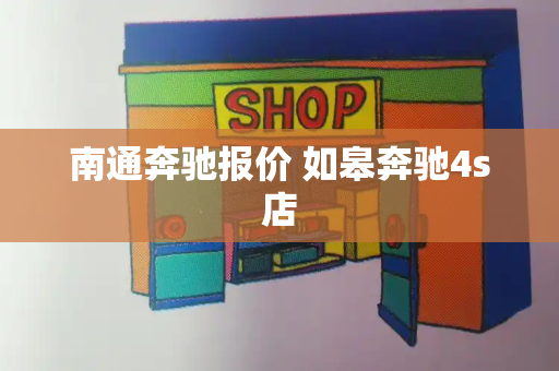 南通奔驰报价 如皋奔驰4s店