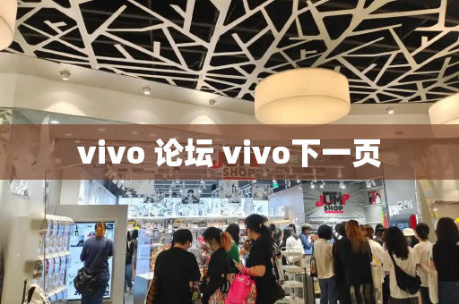 vivo 论坛 vivo下一页-第1张图片-星选测评