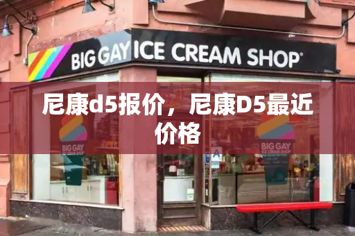 尼康d5报价，尼康D5最近价格