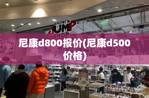 尼康d800报价(尼康d500价格)-第1张图片-星选测评