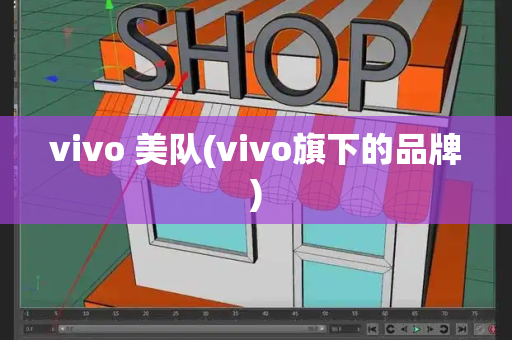 vivo 美队(vivo旗下的品牌)