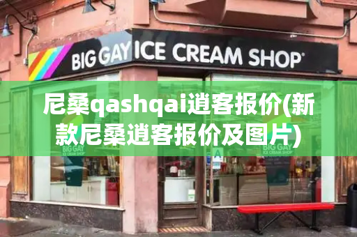 尼桑qashqai逍客报价(新款尼桑逍客报价及图片)