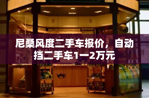 尼桑风度二手车报价，自动挡二手车1一2万元