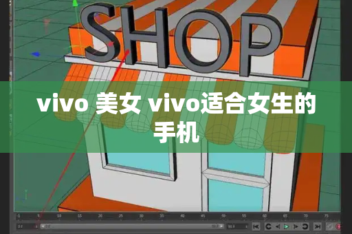 vivo 美女 vivo适合女生的手机