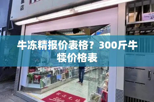 牛冻精报价表格？300斤牛犊价格表