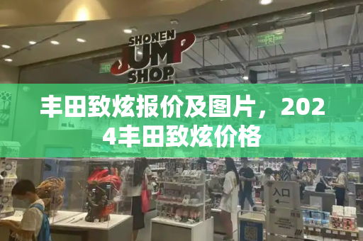 丰田致炫报价及图片，2024丰田致炫价格-第1张图片-星选测评