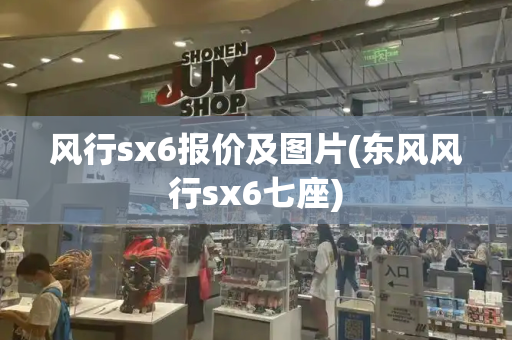 风行sx6报价及图片(东风风行sx6七座)