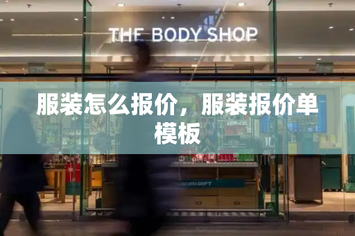 服装怎么报价，服装报价单模板-第1张图片-星选测评