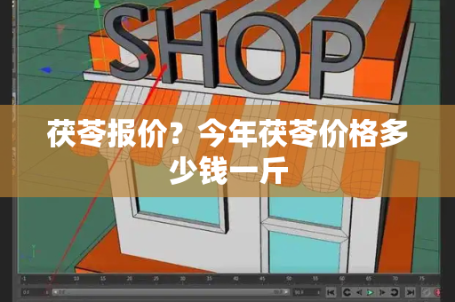 茯苓报价？今年茯苓价格多少钱一斤