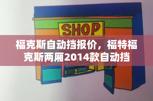 福克斯自动挡报价，福特福克斯两厢2014款自动挡