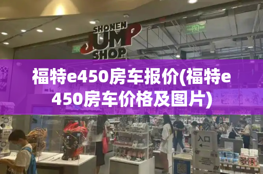 福特e450房车报价(福特e450房车价格及图片)