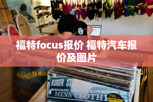 福特focus报价 福特汽车报价及图片