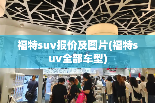 福特suv报价及图片(福特suv全部车型)