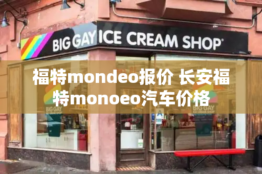 福特mondeo报价 长安福特monoeo汽车价格