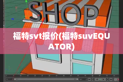 福特svt报价(福特suvEQUATOR)