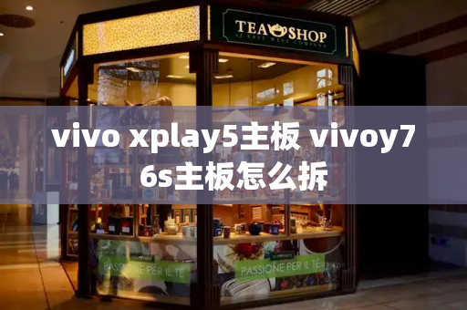 vivo xplay5主板 vivoy76s主板怎么拆