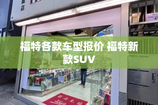 福特各款车型报价 福特新款SUV